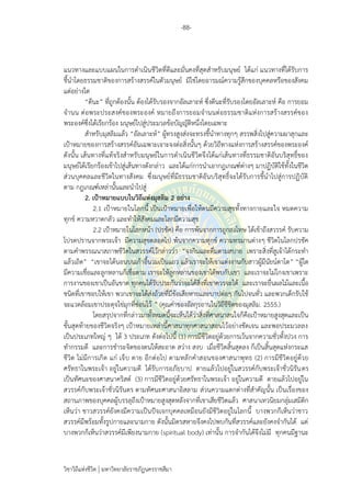 -88-
วิชาวิถีแห่งชีวิต มหาวิทยาลัยราชภัฏนครราชสีมา
แนวทางและแบบแผนในการดาเนินชีวิตที่ดีและมั่นคงที่สุดสาหรับมนุษย์ ได้แก่ แนวทางที่ได้รับการ
ชี้นาโดยธรรมชาติของการสร้างสรรค์ในตัวมนุษย์ มิใช่โดยอารมณ์ความรู้สึกของบุคคลหรือของสังคม
แต่อย่างใด
“ดีนะ” ที่ถูกต้องนั้น ต้องได้รับรองจากอัลเลาะห์ ซึ่งดีนะที่รับรองโดยอัลเลาะห์ คือ การยอม
จานน ต่อพระประสงค์ของพระองค์ หมายถึงการยอมจานนต่อธรรมชาติแห่งการสร้างสรรค์ของ
พระองค์ซึ่งได้เรียกร้อง มนุษย์ไปสู่ประมวลข้อบัญญัติหนึ่งโดยเฉพาะ
สาหรับมุสลิมแล้ว “อัลเลาะห์” ผู้ทรงสูงส่งจะทรงชี้นาทางทุกๆ สรรพสิ่งไปสู่ความผาสุกและ
เป้าหมายของการสร้างสรรค์อันเฉพาะเจาะจงต่อสิ่งนั้นๆ ด้วยวิถีทางแห่งการสร้างสรรค์ของพระองค์
ดังนั้น เส้นทางที่แท้จริงสาหรับมนุษย์ในการดาเนินชีวิตจึงได้แก่เส้นทางที่ธรรมชาติอันบริสุทธิ์ของ
มนุษย์ได้เรียกร้องเข้าไปสู่เส้นทางดังกล่าว และได้แก่การนาเอากฎเกณฑ์ต่างๆ มาปฏิบัติใช้ทั้งในชีวิต
ส่วนบุคคลและชีวิตในทางสังคม ซึ่งมนุษย์ที่มีธรรมชาติอันบริสุทธิ์จะได้รับการชี้นาไปสู่การปฏิบัติ
ตาม กฎเกณฑ์เหล่านั้นและนาไปสู่
2. เป้าหมายแบบในวิถีแห่งมุสลิม 2 อย่าง
2.1 เป้าหมายในโลกนี้ เป็นเป้าหมายเพื่อให้ตนมีความสุขทั้งทางกายและใจ หมดความ
ทุกข์ ความหวาดกลัว และทาให้สังคมและโลกมีความสุข
2.2 เป้าหมายในโลกหน้า (ปรชัค) คือ การพ้นจากการถูกลงโทษ ได้เข้าถึงสวรรค์ รับความ
โปรดปรานจากพระเจ้า มีความสุขตลอดไป พ้นจากความทุกข์ ความทรมานต่างๆ ชีวิตในโลกปรชัค
ตามคาพรรณนาสภาพชีวิตในสวรรค์ไว้กล่าวว่า “จงกินและดื่มตามสบาย เพราะสิ่งที่สูเจ้าได้กระทา
แล้วเถิด” “เขาจะได้นอนบนเก้าอี้นวมเป็นแถว แล้วเราจะให้เขาแต่งงานกับสาวผู้มีนัยน์ตาโต” “ผู้ใด
มีความเชื่อและลูกหลานก็เชื่อตาม เราจะให้ลูกหลานของเขาได้พบกับเขา และเราจะไม่โกงเขาเพราะ
การงานของเขาเป็นอันขาด ทุกคนได้รับประกันว่าจะได้สิ่งที่เขาควรจะได้ และเราจะยื่นผลไม้และเนื้อ
ชนิดที่เขาชอบให้เขา พวกเขาจะได้ส่งถ้วยที่มีข้อเสียหายและบาปต่อๆ กันไปจนทั่ว และพวกเด็กรับใช้
จะแวดล้อมเขาประดุจไข่มุกที่ซ่อนไว้ ” (คุณค่าของอัลกุรอานในวิถีชีชิตของมุสลิม. 2555.)
โดยสรุปจากที่กล่าวมาทั้งหมดนี้จะเห็นได้ว่าสิ่งที่ศาสนาสนใจก็คือเป้าหมายสูงสุดและเป็น
ขั้นสุดท้ายของชีวิตจริงๆ เป้าหมายเหล่านี้ศาสนาทุกศาสนาสอนไว้อย่างชัดเจน และพอประมวลลง
เป็นประเภทใหญ่ ๆ ได้ 3 ประเภท ดังต่อไปนี้ (1) การมีชีวิตอยู่ด้วยการเว้นจากความชั่วทั้งปวง การ
ทากรรมดี และการชาระจิตของตนให้สะอาด สว่าง สงบ เมื่อชีวิตสิ้นสุดลง ก็เป็นสิ้นสุดแห่งกระแส
ชีวิต ไม่มีการเกิด แก่ เจ็บ ตาย อีกต่อไป ตามหลักคาสอนของศาสนาพุทธ (2) การมีชีวิตอยู่ด้วย
ศรัทธาในพระเจ้า อยู่ในความดี ได้รับการอภัยบาป ตายแล้วไปอยู่ในสวรรค์กับพระเจ้าชั่วนิรันดร
เป็นทัศนะของศาสนาคริสต์ (3) การมีชีวิตอยู่ด้วยศรัทธาในพระเจ้า อยู่ในความดี ตายแล้วไปอยู่ใน
สวรรค์กับพระเจ้าชั่วนิรันดร ตามทัศนะศาสนาอิสลาม ส่วนความแตกต่างที่สาคัญนั้น เป็นเรื่องของ
สถานภาพของบุคคลผู้บรรลุถึงเป้าหมายสูงสุดหลังจากที่เขาเสียชีวิตแล้ว ศาสนาเทวนิยมกลุ่มเสมิติก
เห็นว่า ชาวสวรรค์ยังคงมีความเป็นปัจเจกบุคคลเหมือนยังมีชีวิตอยู่ในโลกนี้ บางพวกก็เห็นว่าชาว
สวรรค์มีพร้อมทั้งรูปกายและนามกาย ดังนั้นมิตรสหายจึงคงไปพบกันที่สวรรค์และยังคงจากันได้ แต่
บางพวกก็เห็นว่าสวรรค์มีเพียงนามกาย (spiritual body) เท่านั้น การจากันได้จึงไม่มี ทุกคนมีฐานะ
 