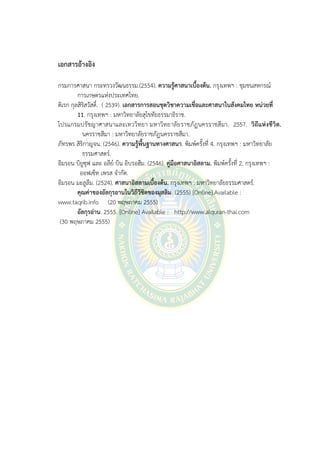 เอกสารอ้างอิง
กรมการศาสนา กระทรวงวัฒนธรรม.(2554). ความรู้ศาสนาเบื้องต้น. กรุงเทพฯ : ชุมชนสหกรณ์
การเกษตรแห่งประเทศไทย.
ดิเรก กุลสิริสวัสดิ์. ( 2539). เอกสารการสอนชุดวิชาความเชื่อและศาสนาในสังคมไทย หน่วยที่
11. กรุงเทพฯ : มหาวิทยาลัยสุโขทัยธรรมาธิราช.
โปรแกรมปรัชญาศาสนาและเทววิทยา มหาวิทยาลัยราชภัฏนครราชสีมา. 2557. วิถีแห่งชีวิต.
นครราชสีมา : มหาวิทยาลัยราชภัฏนครราชสีมา.
ภัทรพร สิริกาญจน. (2546). ความรู้พื้นฐานทางศาสนา. พิมพ์ครั้งที่ 4. กรุงเทพฯ : มหาวิทยาลัย
ธรรมศาสตร์.
อิมรอน บิยูซุฟ และ อลีย์ บิน อิบรอฮีม. (2546). คู่มือศาสนาอิสลาม. พิมพ์ครั้งที่ 2. กรุงเทพฯ :
ออฟเซ็ท เพรส จากัด.
อิมรอน มะลูลีม. (2524). ศาสนาอิสลามเบื้องต้น. กรุงเทพฯ : มหาวิทยาลัยธรรมศาสตร์.
คุณค่าของอัลกุรอานในวิถีวีชิตของมุสลิม. (2555) [Online].Available :
www.taqrib.info (20 พฤษภาคม 2555)
อัลกุรอ่าน. 2555. [Online] Available : http://www.alquran-thai.com
(30 พฤษภาคม 2555)
 
