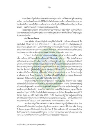 -78-
วิชาวิถีแห่งชีวิต มหาวิทยาลัยราชภัฏนครราชสีมา
ศาสนาอิสลามมีจุดเริ่มต้นการเผยแพร่จากคาบสมุทรอาหรับ และได้ขยายเข้าสู่ดินแดนต่างๆ
ของโลก รวมทั้งเอเชียตะวันออกเฉียงใต้ ได้แก่ อินโดนีเซีย และมาเลเซีย รวมถึงตอนใต้ของประเทศ
ไทย โดยพ่อค้า ชาวอาหรับที่เดินทางเข้ามาค้าขาย พร้อมนาหลักปฏิบัติของอิสลามที่งดงาม เข้ามา
เผยแพร่ จนได้รับการยอมรับจากประชาชนในดินแดนเหล่านั้น
ในสมัยกรุงรัตนโกสินทร์ อิสลามได้ขยายเข้าสู่ภาคกลางและ ภูมิภาคอื่นๆ ของประเทศไทย
โดยการอพยพและย้ายถิ่นฐานของมุสลิม นอกจากนี้ยังมีมุสลิมชาวต่างชาติที่ได้เข้ามาตั้งถิ่นฐานอยู่ใน
ดินแดน ของไทยด้วย
1. ประวัติศาสนาอิสลาม
ศาสดามูฮัมมัด หรือพระนบีมูฮัมมัด ประสูติเมื่อวันจันทร์ที่ 12 เดือน เราะบิอุลเอาวัล ซึ่ง
ตรงกับวันที่ 22 เมษายน ค.ศ. 571 หรือ พ.ศ.1114 ที่นครมักกะฮ์ ซึ่งปัจจุบันอยู่ในประเทศ
ซาอุดิอาระเบีย มูฮัมมัด แปลว่า ผู้ได้รับการสรรเสริญ บิดาของท่านชื่อ อับดุลลอฮ์ มารดาของท่านชื่อ
อามีนะฮ์ บิดามารดาของท่านมา จากเผ่าเดียวกันคือเผ่ากุเรซ บิดาของท่านเสียชีวิตขณะที่ท่านยังอยู่
ในครรภ์ของมารดาเพียง 4 เดือน (อิมรอน บิยูซุฟ และ อลีย์ บิน อิบรอฮีม. 2546 : 72)
ในวัยเยาว์ ท่านมีอาชีพรับจ้างเลี้ยงแกะและได้ติดตามลุงไปค้าขายยังประเทศซีเรีย 2 ครั้ง
ครั้งแรกเมื่ออายุ 12 ปี และครั้งที่สองเมื่ออายุ 25 ปี ในขณะที่ท่านมีอายุ 25 ปีนั้น ท่านได้ไปทางาน
อยู่กับท่านหญิงเคาะดีญะห์ ซึ่งเป็นเจ้าของกิจการค้าในนครมักกะฮ์ ด้วยความซื่อสัตย์สุจริตมีไมตรี
และมิตรภาพประกอบกับมีประสบการณ์ในเรื่องการค้าขายตั้งแต่สมัยท่านยังอยู่กับลุง จึงทาให้กิจการ
ค้าของท่านหญิงเคาะดีญะฮ์ได้รับความเจริญรุ่งเรืองตามลาดับ ท่านได้รับการยกย่องและขนานนามว่า
อัล-อามีน ซึ่งแปลว่า ผู้ซื่อสัตย์หรือผู้ยุติธรรม และจากการได้รับความไว้วางใจเช่นนี้ทาให้ท่านหญิง
เคาะดัญะห์ซึ่งเป็นนายจ้างของท่านได้ขอแต่งงานกับท่าน ขณะนั้นท่านมีอายุ 25 ปี ส่วนท่านหญิง
เคาะดีญะห์อายุ 40 ปี และ เป็นแม่หม้าย ท่านหญิงเคาะดีญะห์ได้สิ้นชีวิตก่อนการอพยพ (ฮิจญ์เราะฮ์)
ประมาณ 3 ปี (อิมรอน บิยูซุฟ และ อลีย์ บิน อิบรอฮีม. 2546 : 74)
ท่านศาสดาได้รับการดลใจหรือการรวบรัดดวงจิตโดยฉับพลัน ที่เรียกว่า วะฮ์ยู (วะฮีย์)
จากพระเจ้าซึ่งเริ่มต้นด้วยคาว่า อิกเราะห์ แปลว่า จงอ่าน ดังข้อความว่า “จงอ่าน ด้วยพระนามของผู้
อภิบาลของเจ้า ผู้ทรงสร้าง (สากลจักรวาล) ผู้ทรงสร้างมนุษย์จากก้อนเลือด จงอ่านเถิดและผู้อภิบาล
ของเจ้า ทรงเอื้อเฟื้อเผื่อแผ่ยิ่ง” ท่านได้รับการดลใจหรือการแต่งตั้งให้เป็นศาสดาจากพระเจ้าโดยผ่า
นมลาอิกะฮ์ (ทูตสวรรค์) คือ ท่านญิบรีล ในเดือนเราะมะฏอน ณ ถ้าฮิรออ์ ซึ่งขณะนั้นท่านอายุ 40 ปี
(อิมรอน บิยูซุฟ และ อลีย์ บิน อิบรอฮีม. 2546 : 74-75) ส่วนการแต่งตั้ง ให้ท่านเป็นรอซูล (ศาสน
ทูต) พร้อมมีบัญชาให้นาเอาหลักการศาสนาออก เผยแพร่ต่อมวลมนุษย์นั้น เกิดขึ้นหลังจากวันที่
ท่านได้รับการแต่งตั้งเป็นนบี 6 เดือน (กรมการศาสนา กระทรวงวัฒนธรรม. 2554 : 90)
พระเจ้าทรงบัญชาให้ท่านศาสดาประกาศศาสนาอิสลามแก่ญาติผู้ใกล้ชิดอย่าง ลับๆ ก่อน
หญิงคนแรกที่รับอิสลามคือท่านหญิงเคาะดีญะห์ภรรยาของท่าน ชายคนแรกที่รับ อิสลามคือ ท่านอบู
บักร์ เยาวชนคนแรกที่รับอิสลามคือท่านอาลีย์หรืออาลี ซึ่งมีอายุเพียง 8-10 ปี ทาสคนแรกคือท่าน
ซัยด์ ซึ่งต่อมาได้รับการปลดปล่อยให้เป็นอิสระ การประกาศศาสนา อิสลามอย่างลับๆได้กระทาเป็น
เวลา 3 ปี สาเหตุที่ต้องทาแบบลับๆ เช่นนี้เพราะบรรดามุสลิมยัง มีกาลังน้อยอยู่
 