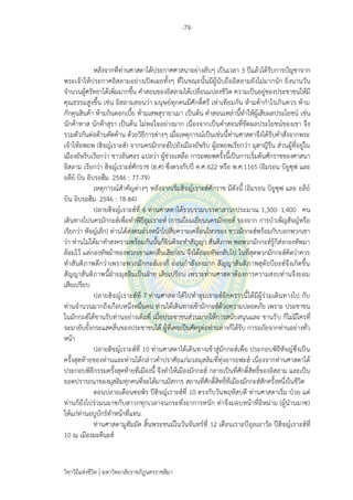 -79-
วิชาวิถีแห่งชีวิต มหาวิทยาลัยราชภัฏนครราชสีมา
หลังจากที่ท่านศาสดาได้ประกาศศาสนาอย่างลับๆ เป็นเวลา 3 ปีแล้วได้รับการบัญชาจาก
พระเจ้าให้ประกาศอิสลามอย่างเปิดเผยทั้งๆ ที่ในขณะนั้นมีผู้นับถืออิสลามยังไม่มากนัก ยิ่งนานวัน
จานวนผู้ศรัทธาได้เพิ่มมากขึ้น คาสอนของอิสลามได้เปลี่ยนแปลงชีวิต ความเป็นอยู่ของประชาชนให้มี
คุณธรรมสูงขึ้น เช่น อิสลามสอนว่า มนุษย์ทุกคนมีศักดิ์ศรี เท่าเทียมกัน ห้ามค้ากาไรเกินควร ห้าม
กักตุนสินค้า ห้ามกินดอกเบี้ย ห้ามเสพสุรายาเมา เป็นต้น คาสอนเหล่านี้ทาให้ผู้เสียผลประโยชน์ เช่น
นักค้าทาส นักค้าสุรา เป็นต้น ไม่พอใจอย่างมาก เนื่องจากเป็นคาสอนที่ขัดผลประโยชน์ของเขา จึง
รวมตัวกันต่อต้านคัดค้าน ด้วยวิธีการต่างๆ เมื่อเหตุการณ์เป็นเช่นนี้ท่านศาสดาจึงได้รับคาสั่งจากพระ
เจ้าให้อพยพ (ฮิจญ์เราะฮ์) จากนครมักกะฮ์ไปยังเมืองยัษริบ ผู้อพยพเรียกว่า มุฮาญีรีน ส่วนผู้ที่อยู่ใน
เมืองยัษริบเรียกว่า ชาวอันศอร แปลว่า ผู้ช่วยเหลือ การอพยพครั้งนี้เป็นการเริ่มต้นศักราชของศาสนา
อิสลาม เรียกว่า ฮิจญ์เราะฮ์ศักราช (ฮ.ศ) ซึ่งตรงกับปี ค.ศ.622 หรือ พ.ศ.1165 (อิมรอน บิยูซุฟ และ
อลีย์ บิน อิบรอฮีม. 2546 : 77-79)
เหตุการณ์สาคัญต่างๆ หลังจากเริ่มฮิจญ์เราะฮ์ศักราช มีดังนี้ (อิมรอน บิยูซุฟ และ อลีย์
บิน อิบรอฮีม. 2546 : 78-84)
ปลายฮิจญ์เราะฮ์ที่ 6 ท่านศาสดาได้รวบรวมบรรดาสาวกประมาณ 1,300- 1,400 คน
เดินทางไปนครมักกะฮ์เพื่อทาพิธีอุมเราะห์ (การเยี่ยมเยียนนครมักกะฮ์ รองจาก การบาเพ็ญฮัจญ์หรือ
เรียกว่า หัจญ์เล็ก) ท่านได้ส่งคนล่วงหน้าไปสืบความเคลื่อนไหวของ ชาวมักกะฮ์พร้อมกับบอกพวกเขา
ว่า ท่านไม่ได้มาทาสงครามพร้อมกันนั้นก็ยินดีจะทาสัญญา สันติภาพ พอพวกมักกะฮ์รู้ก็ส่งกองทัพมา
ล้อมไว้ แต่กองทัพม้าของพวกเขาแตกตื่นเสียก่อน จึงได้ถอยทัพกลับไป ในที่สุดพวกมักกะฮ์คิดว่าควร
ทาสันติภาพดีกว่าเพราะพวกมักกะฮ์เองก็ อ่อนกาลังลงมาก สัญญาสันติภาพฮุดัยบียะฮ์จึงเกิดขึ้น
สัญญาสันติภาพนี้ฝ่ายมุสลิมเป็นฝ่าย เสียเปรียบ เพราะท่านศาสดาต้องการความสงบท่านจึงยอม
เสียเปรียบ
ปลายฮิจญ์เราะฮ์ที่ 7 ท่านศาสดาได้ไปทาฮุมเราะฮ์อีกคราวนี้ได้มีผู้ร่วมเดินทางไป กับ
ท่านจานวนมากถึงเกือบหนึ่งหมื่นคน ท่านได้เดินทางเข้ามักกะฮ์ด้วยความปลอดภัย เพราะ ประชาชน
ในมักกะฮ์ได้ขานรับท่านอย่างเต็มที่ เมื่อประชาชนส่วนมากให้การสนับสนุนและ ขานรับ ก็ไม่มีใครที่
จะมายับยั้งกระแสคลื่นของประชาชนได้ ผู้ที่เคยเป็นศัตรูต่อท่านต่างก็ได้รับ การอภัยจากท่านอย่างทั่ว
หน้า
ปลายฮิจญ์เราะฮ์ที่ 10 ท่านศาสดาได้เดินทางเข้าสู่มักกะฮ์เพื่อ ประกอบพิธีหัจญ์ซึ่งเป็น
ครั้งสุดท้ายของท่านและท่านได้กล่าวคาปราศัยแก่มวลมุสลิมที่ทุ่งอารอฟะฮ์ เนื่องจากท่านศาสดาได้
ประกอบพิธีกรรมครั้งสุดท้ายที่เมืองนี้ จึงทาให้เมืองมักกะฮ์ กลายเป็นที่ศักดิ์สิทธิ์ของอิสลาม และเป็น
ยอดปรารถนาของมุสลิมทุกคนที่จะได้มานมัสการ สถานที่ศักดิ์สิทธิ์ที่เมืองมักกะฮ์สักครั้งหนึ่งในชีวิต
ตอนปลายเดือนซอฟ์ร ปีฮิจญ์เราะฮ์ที่ 10 ตรงกับวันพฤหัสบดี ท่านศาสดาเริ่ม ป่วย แต่
ท่านก็ยังไปร่วมนมาซกับสาวกทุกเวลาจนกระทั่งอาการหนัก ท่าจึงมอบหน้าที่อิหม่าม (ผู้นานมาซ)
ให้แก่ท่านอบูบักร์ทาหน้าที่แทน
ท่านศาสดามูฮัมมัด สิ้นพระชนม์ในวันจันทร์ที่ 12 เดือนเราะบีอุลเอาวัล ปีฮิจญ์เราะฮ์ที่
10 ณ เมืองมะดีนะฮ์
 