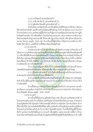 -81-
วิชาวิถีแห่งชีวิต มหาวิทยาลัยราชภัฏนครราชสีมา
2.2.10 อาลี อัลฮาดี บุตรของอิหม่ามที่ 9
2.2.11 อาซัน อัล-อัสการี บุตรของอิหม่ามที่ 10
2.2.12 มูฮัมหมัด อัลมะฮ์ดี บุตรของอิหม่ามที่ 11
สาหรับอิหม่ามองค์สุดท้ายนั้น พวกชีอะฮ์เชื่อว่ายังมีชีวิตอยู่ ต่างเชื่อกันว่า อิหม่าม
ได้หายตัวไปอย่างลึกลับ ขณะที่หายตัวไปนั้นอัลมะฮ์ดียังเด็กอยู่ บ้างก็ว่าหายไปตอน อายุ 4 ขวบ บ้าง
ก็ว่าหายไปตอน 8 ขวบ และอิหม่ามผู้นี้ถือกันว่าจะเป็นผู้มาปราบยุคเข็ญของโลกและจะมาปรากฏตัว
ในวันสุดท้ายของโลก นิกายชีอะฮ์ถือว่า ปัจจุบันเป็นช่วงระยะเวลา แห่งการรอคอยการกลับมาของ
อิหม่ามองค์สุดท้ายในฐานะของมะฮ์ดี ซึ่งหมายถึง ผู้ถูกนาโดย พระเจ้า หรือ ผู้นาทางอันชอบใน
อนาคต (อิมรอน มะลูลีม. 2524 : 46) นิกายชีอะฮ์นี้มีผู้นับถือมากที่สุดในประเทศอิหร่าน อิรัก
อินเดีย อัฟกานิสถาน และซีเรียนิกายนี้ใช้หมวกสีแดงเป็นสัญลักษณ์
2.3 นิกายคอวาริจ
ความหมายของนิกายนี้ คือ ผู้แยกตัวออก หรือผู้ต่อต้าน สาเหตุการเกิดของนิกาย นี้
เนื่องมาจากการแข็งข้อของกลุ่มชนบางกลุ่มที่ไม่พอใจต่อการสิ้นชีวิตของอุสมานซึ่งเป็นคอลีฟะฮ์องค์ที่
3 การที่อาลีซึ่งได้สืบตาแหน่งเป็นคอลีฟะฮ์องค์ที่ 4 ไม่สามารถจับตัวคนร้ายมาลงโทษได้ ทาให้พวกนี้
ตั้งตัวเป็นกบฏไม่ยอมเชื่อฟังและไม่ปฏิบัติตามคอลีฟะฮ์ไม่ว่ากิจใดๆ ได้แยกตัวออกไปตั้งกองทัพใหม่
ไม่ยอมขึ้นต่ออาลี ดังนั้น จึงได้ชื่อว่า คอวาริจ ดังกล่าวข้างต้น จึงเกิดการต่อสู่กันทั้งสองฝ่าย ลักษณะ
ความคิดของนิกายคาวาริจ สรุปได้ ดังนี้
2.3.1 ตาแหน่งที่สูงสุด ที่เรียกกันว่า คอลีฟะฮ์นั้นให้เลือกกันโดยเสรี โดยทุก
ประเทศในโลกมุสลิมจะต้องมีส่วนด้วย ไม่ใช่เฉพาะเลือกกันในบางกลุ่มอย่างที่กระทากันอยู่
2.3.2 ผู้ที่จะดารงตาแหน่งนี้ ไม่จาเป็นต้องมีเชื้อสายกุเรชที่เป็นชนเผ่าของท่าน
ศาสดาเสมอไป แม้จะไม่ใช่ชาวอาหรับทุกคนมีสิทธิ์เท่ากัน
2.3.4 บุคคลใดที่กระทาผิดและฝืนบัญญัติของศาสนา ถือว่าพ้นสภาพการเป็นมุสลิม
ทันที ดังนั้น ผู้ที่ไม่ปฏิบัติตามและไม่ต่อสู้ตามแนวทางของตนที่กาหนดไว้ต้องถือว่าเป็นพวกที่ มี
ความผิดมหันต์
นิกายนี้ได้สมญานามอีกอันหนึ่งจากกลุ่มมุสลิมโดยทั่วไปว่า พวกนอกคอก หมายถึง
พวกที่รุนแรง และมุสลิมบางกลุ่มถึงกับกล่าวว่า พวกที่ออกนอกแนวทางของศาสนา อิสลามไม่ควร
นับว่าเป็นมุสลิม (อิมรอน มะลูลีม. 2524 : 48-49)
2.4 นิกายวาฮะบิ
นิกายนี้ก่อตั้งขึ้นโดยท่าน มูฮัมหมัด-อับดุล-วาฮับ เมื่อประมาณคริสตศตวรรษที่ 18
ในประเทศซาอุดิอาระเบีย นิกายนี้เน้นความสาคัญเฉพาะคาสอนในคัมภีร์อัลกุรอานและ คาสอนของ
ท่านนบีมูฮัมมัดเท่านั้น ไม่ยอมรับการตีความของผู้นาหรือนักปราชญ์คนใดๆ ในศาสนาอิสลาม นิกาย
นี้ถือว่าคัมภีร์อัล กุรอานเป็นสิ่งศักดิ์สิทธิ์ที่ไม่อาจตีความหรืออธิบายได้ มุสลิมทุกคนจะต้องปฏิบัติตาม
คาสอนอย่างเคร่งครัดตามตัวอักษร นิกายวาฮะบิ ปฏิเสธพิธีกรรมใดๆ ก็ตามที่ไม่ได้บัญญัติไว้ในพระ
คัมภีร์ และไม่เคารพเชื่อฟังผู้ใดนอกจากพระเจ้า เพียงผู้เดียว จุดหมายของนิกายนี้คือการรักษา
ศาสนาอิสลามให้บริสุทธิ์ตามแบบดั้งเดิม จึงปฏิเสธทุกสิ่งที่ไม่ได้บัญญัติไว้ในคัมภีร์อัลกุรอาน นิกายนี้มี
 