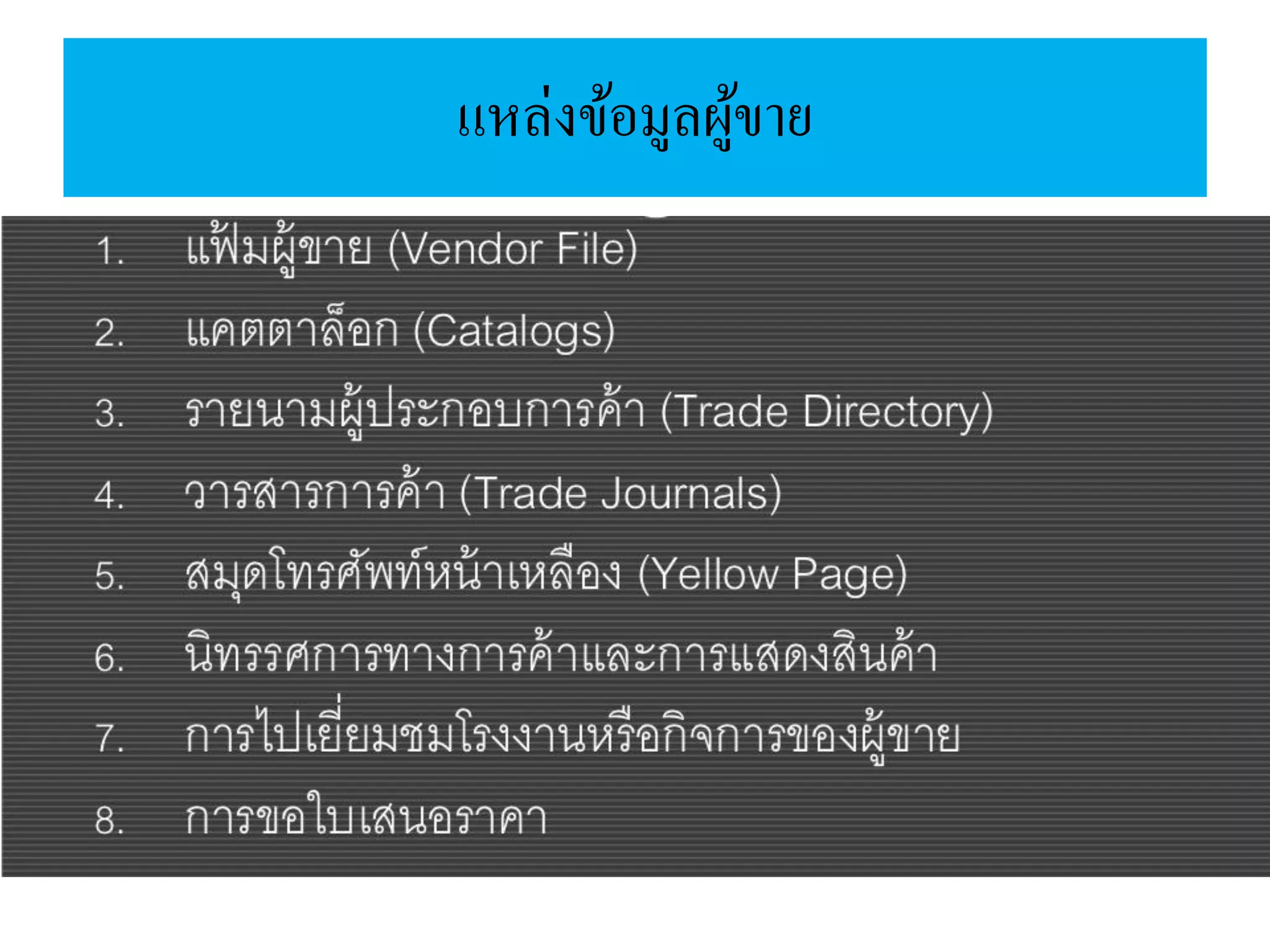 แหล่งข้อมูลผู้ขาย
 