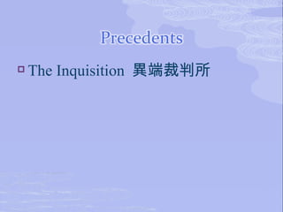    The Inquisition 異端裁判所
 