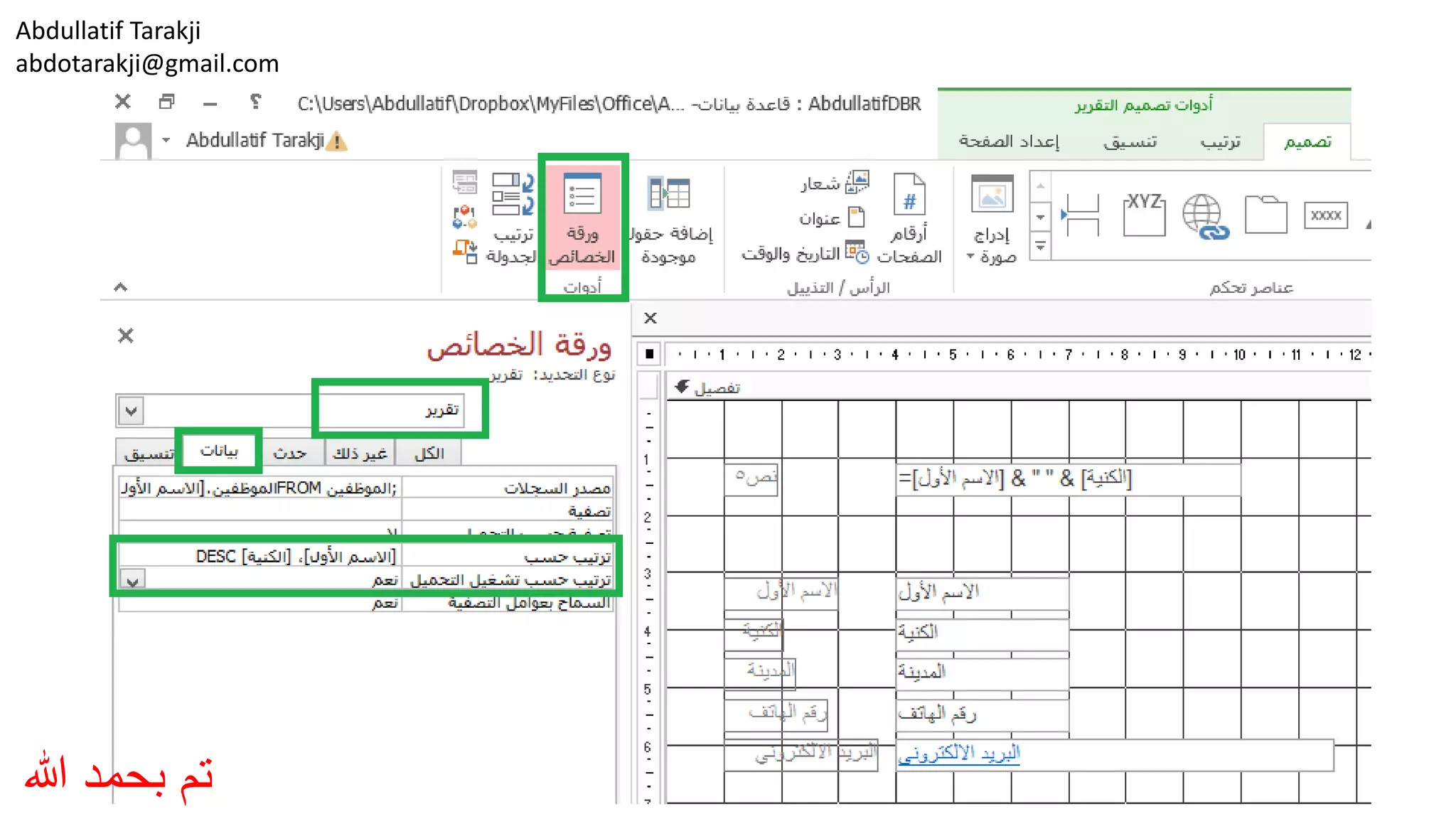 Abdullatif Tarakji
abdotarakji@gmail.com
‫هللا‬ ‫بحمد‬ ‫تم‬
 
