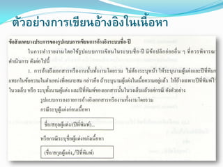 ตัวอย่างการเขียนอ้างอิงในเนื้ อหา

 