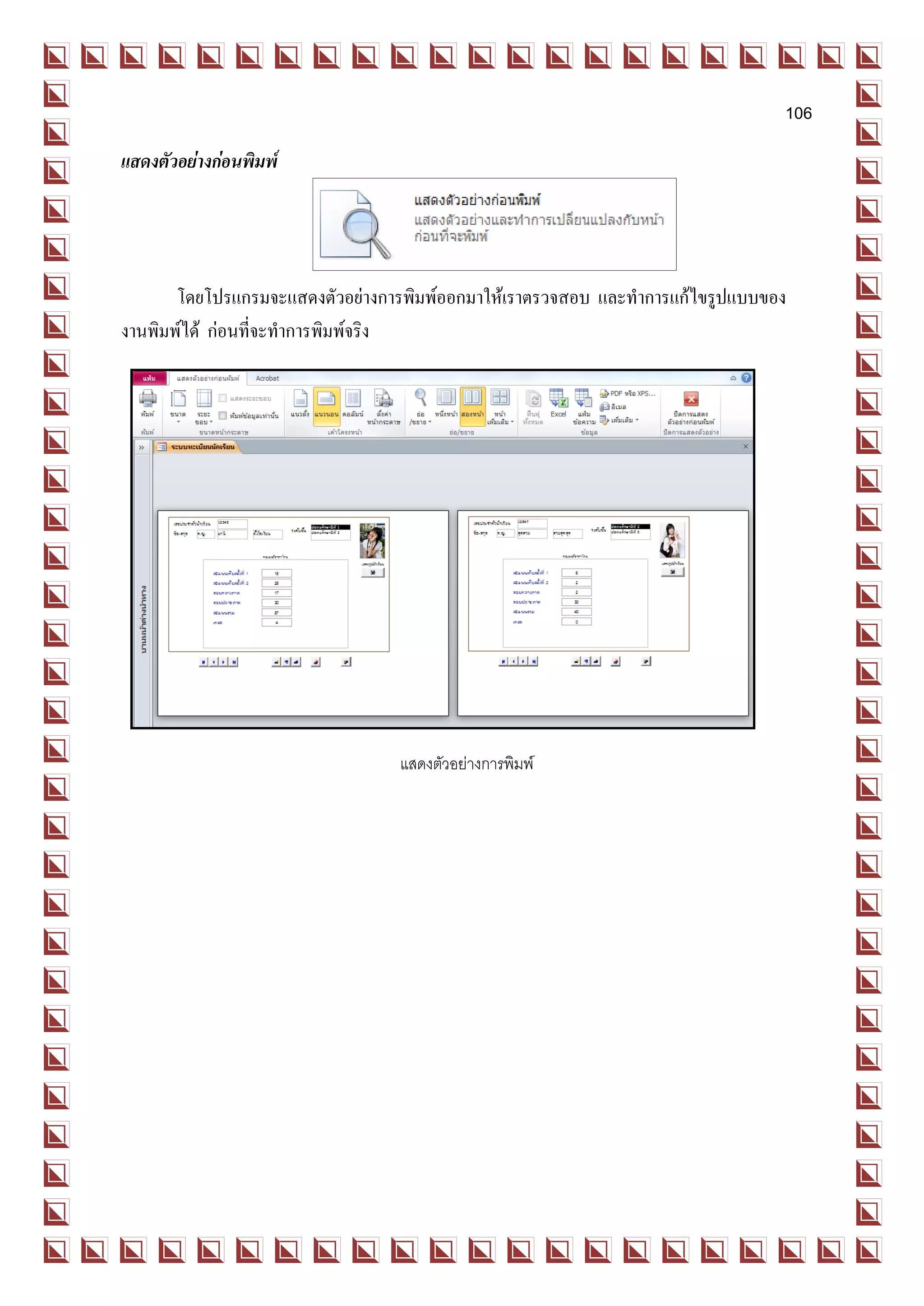 106
แสดงตัวอย่างก่อนพิมพ์




       โดยโปรแกรมจะแสดงตัวอย่างการพิมพ์ออกมาให้เราตรวจสอบ และทาการแก้ไขรูปแบบของ
งานพิมพ์ได้ ก่อนที่จะทาการพิมพ์จริง




                                 แสดงตัวอย่างการพิมพ์
 