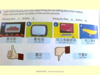 我喜欢看电影。wǒ​xǐ​huan​kàn​diàn​yǐng

 