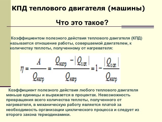 Кпд теплового двигателя это