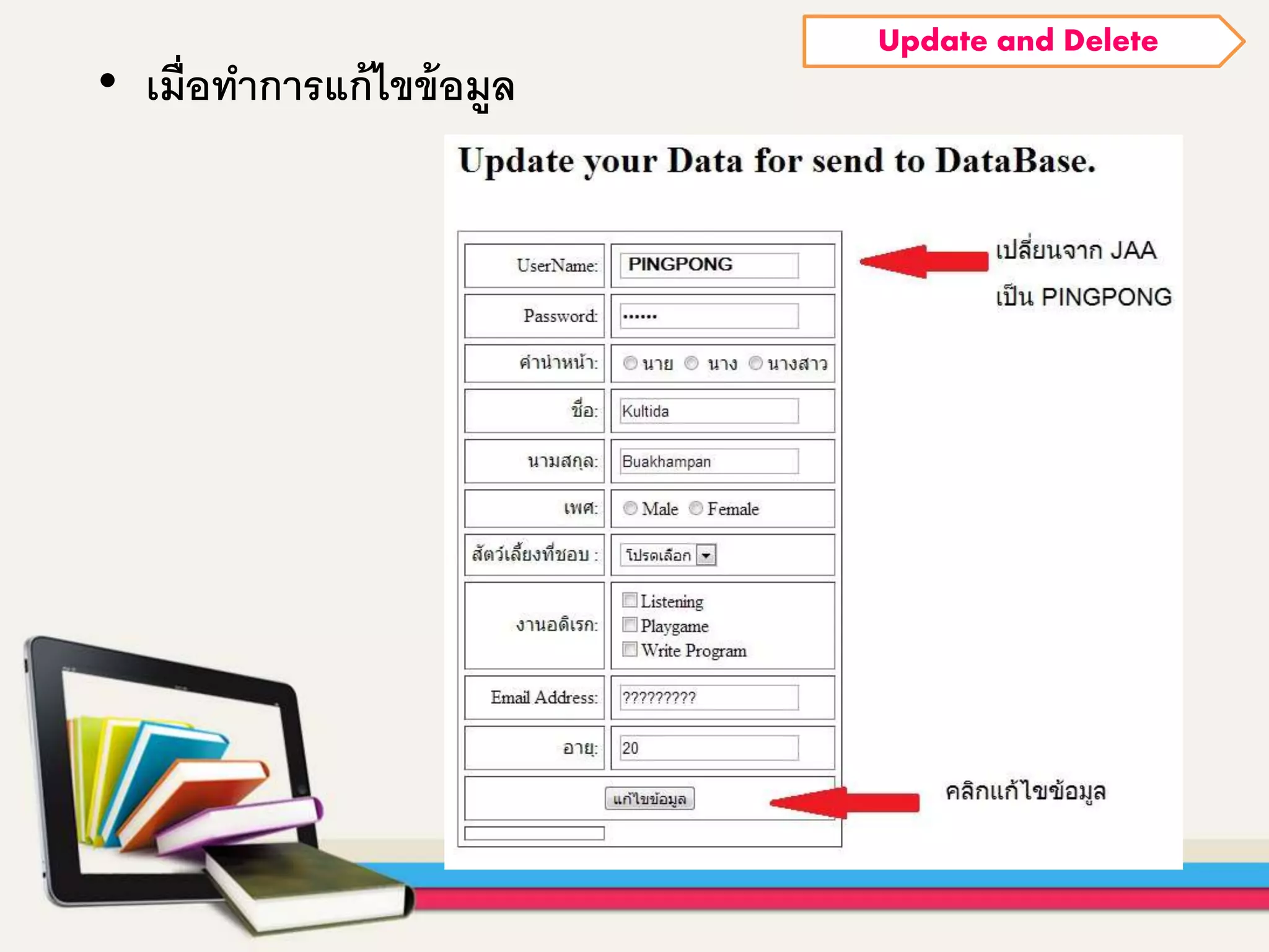 • เมื่อทาการแก้ไขข้อมูล
Update and Delete
 