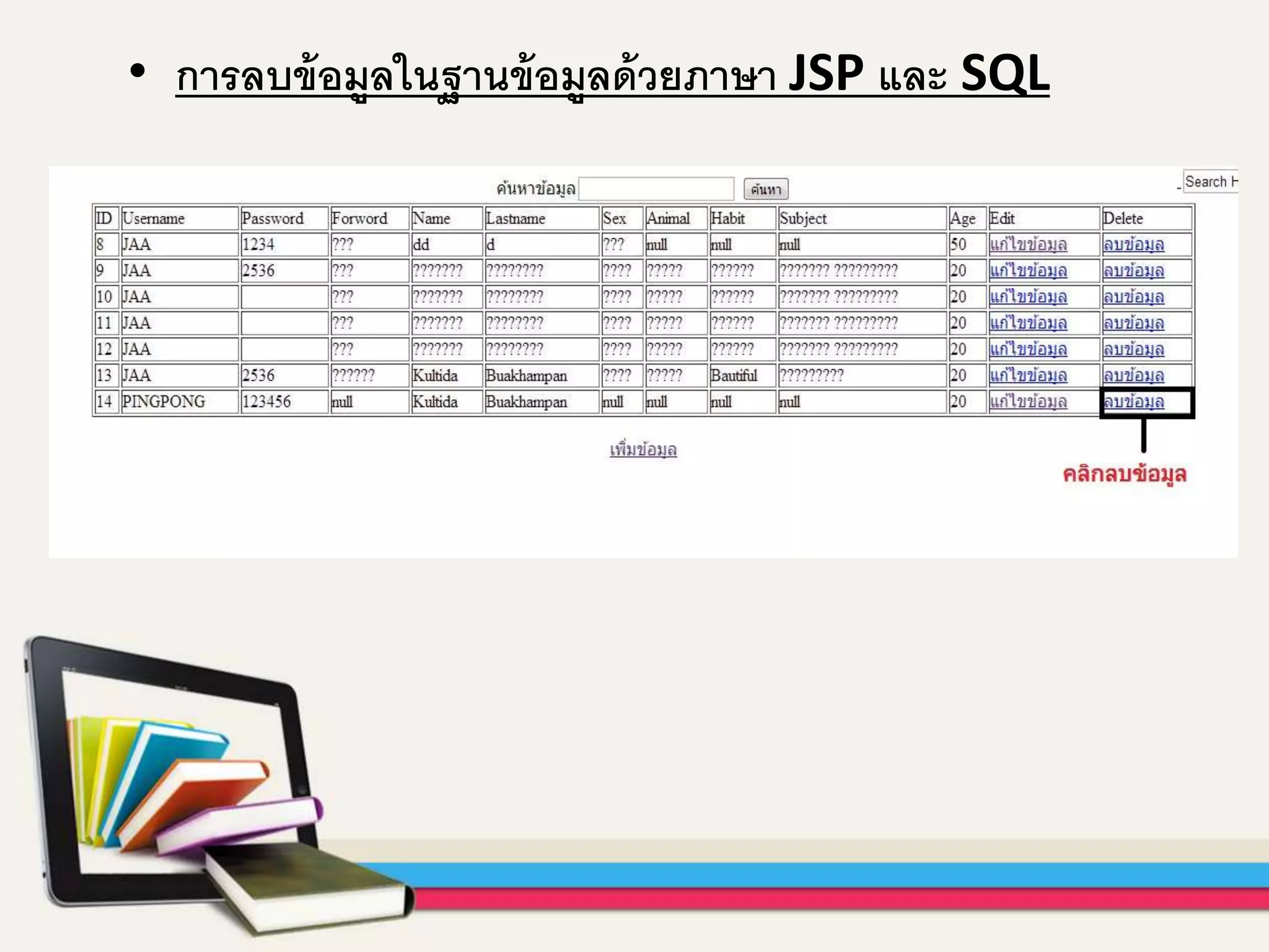 • การลบข้อมูลในฐานข้อมูลด้วยภาษา JSP และ SQL
 