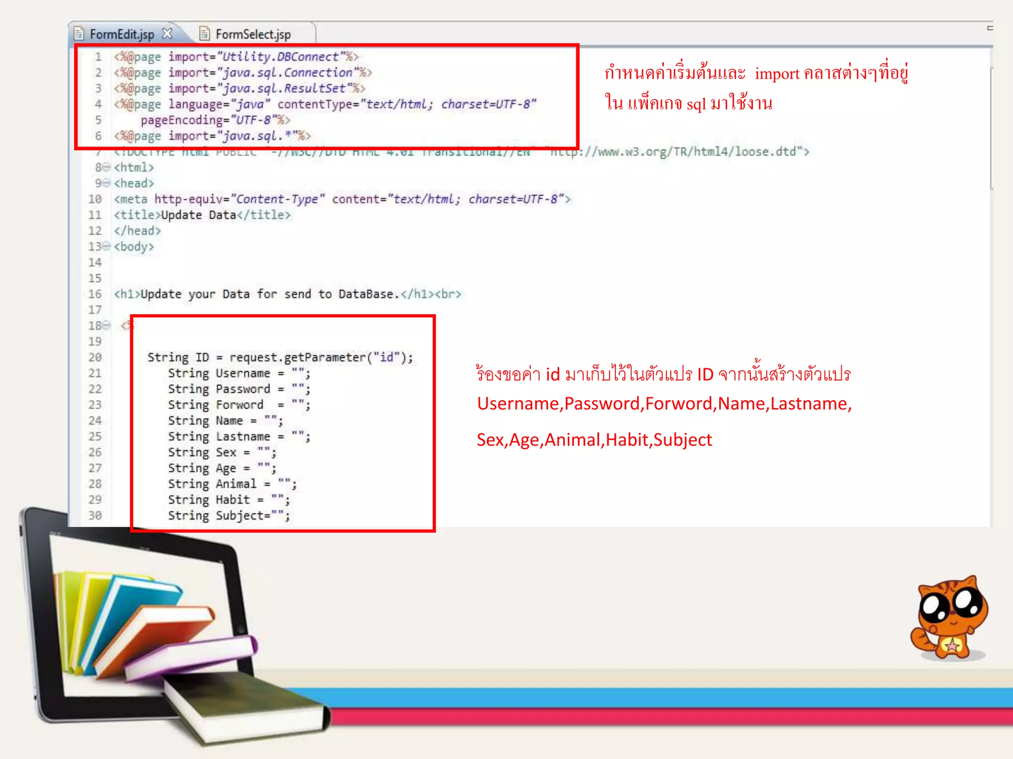 กาหนดค่าเริ่มต้นและ import คลาสต่างๆที่อยู่
ใน แพ็คเกจ sql มาใช้งาน
ร้องขอค่ำ id มำเก็บไว้ในตัวแปร ID จำกนั้นสร้ำงตัวแปร
Username,Password,Forword,Name,Lastname,
Sex,Age,Animal,Habit,Subject
 