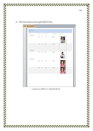 115
10. โปรแกรมจะแสดงรายงานตามรูปแบบที่เรากาหนด
การแสดงรายงานที่สร้างจาก ตัวช่วยสร้างวิซาร์ด
 