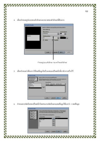 122
4. เลือกกาหนดรูปแบบของตัวอักษรและขนาดของตัวอักษรที่ต้องการ
5. เลือกกาหนดว่าต้องการให้เขตข้อมูลใดบ้างแสดงลงป้ายผนึกที่เราทาการสร้างไว้
6. กาหนดการจัดเรียงของป้ายผนึกโดยสามารถจัดเรียงตามเขตข้อมูลได้มากว่า 1 เขตข้อมูล
กาหนดรูปแบบตัวอักษร ขนาด สี ของตัวอักษร
 