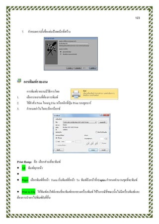 123
7. กาหนดการตั้งชื่อแผ่นป้ายผนึกที่สร้าง
การพิมพ์รายงาน
การพิมพ์รายงานมีวิธีการโดย
1. เลือกรายงานที่ต้องการพิมพ์
2. ใช้คาสั่ง Print ในเมนู File หรือคลิกที่ปุ่ม Print บนทูลบาร์
3. กาหนดค่าในไดอะล็อกบ็อกซ์
Print Range คือ เลือกส่วนที่จะพิมพ์
 All พิมพ์ทุกหน้า

 Pages เลือกพิมพ์ที่หน้า Form เริ่มพิมพ์ที่หน้า To พิมพ์ถึงหน้าที่ Copies กาหนดจานวนชุดที่จะพิมพ์
 Print to File ให้พิมพ์ลงไฟล์แทนที่จะพิมพ์ออกทางเครื่องพิมพ์ ใช้ในกรณีที่ขณะนั้นไม่มีเครื่องพิมพ์และ
ต้องการนาเอาไปพิมพ์ยังที่อื่น
 