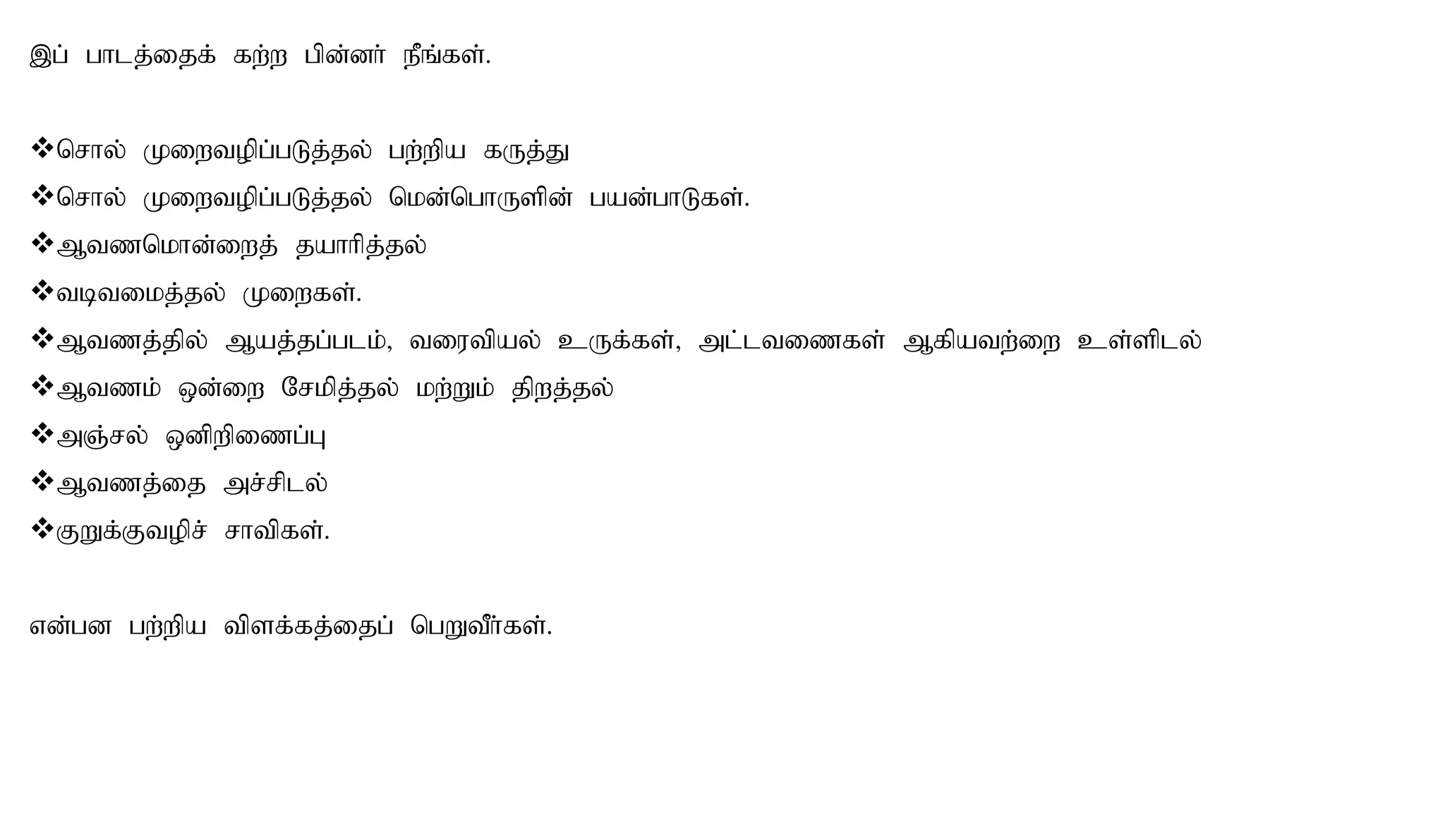 ,g; ghlj;ijf; fw;w gpd;dh; ePq;fs;.
nrhy; Kiwtopg;gLj;jy; gw;wpa fUj;J
nrhy; Kiwtopg;gLj;jy; nkd;nghUspd; gad;ghLfs;.
Mtznkhd;iwj; jahhpj;jy;
tbtikj;jy; Kiwfs;.
Mtzj;jpy; Maj;jg;glk;> tiutpay; cUf;fs;> ml;ltizfs; Mfpatw;iw cs;sply;
Mtzk; xd;iw Nrkpj;jy; kw;Wk; jpwj;jy;
mQ;;ry; xdpwpizg;G
Mtzj;ij mr;rply;
FWf;Ftopr; rhtpfs;.
vd;gd gw;wpa tpsf;fj;ijg; ngWtPh;fs;.
 