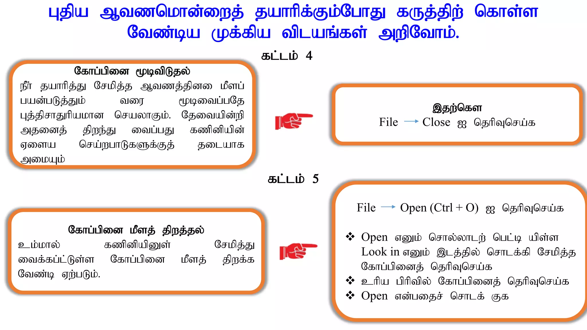 Gjpa Mtznkhd;iwj; jahhpf;Fk;NghJ fUj;jpw; nfhs;s
Ntz;ba Kf;fpa tplaq;fs; mwpNthk;.
Nfhg;gpid %btpLjy;
ePh; jahhpj;J Nrkpj;j Mtzj;jpdi kPsg;
gad;gLj;Jk; tiu %bitg;gNj
Gj;jprhJhpakhd nrayhFk;. Njitapd;wp
mjidj; jpwe;J itg;gJ fzpdpapd;
Visa nra;wghLfSf;Fj; jilahf
mikAk;
,jw;nfs
File Close I njhpTnra;f
Nfhg;gpid kPsj; jpwj;jy;
ck;khy; fzpdpapDs; Nrkpj;J
itf;fg;l;Ls;s Nfhg;gpid kPsj; jpwf;f
Ntz;b Vw;gLk;.
File Open (Ctrl + O) I njhpTnra;f
 Open vDk; nrhy;yhlw; ngl;b aps;s
Look in vDk; ,lj;jpy; nrhlf;fp Nrkpj;j
Nfhg;gpidj; njhpTnra;f
 chpa gphptpy; Nfhg;gpidj; njhpTnra;f
 Open vd;gijr; nrhlf; Ff
fl;lk; 4
fl;lk; 5
 