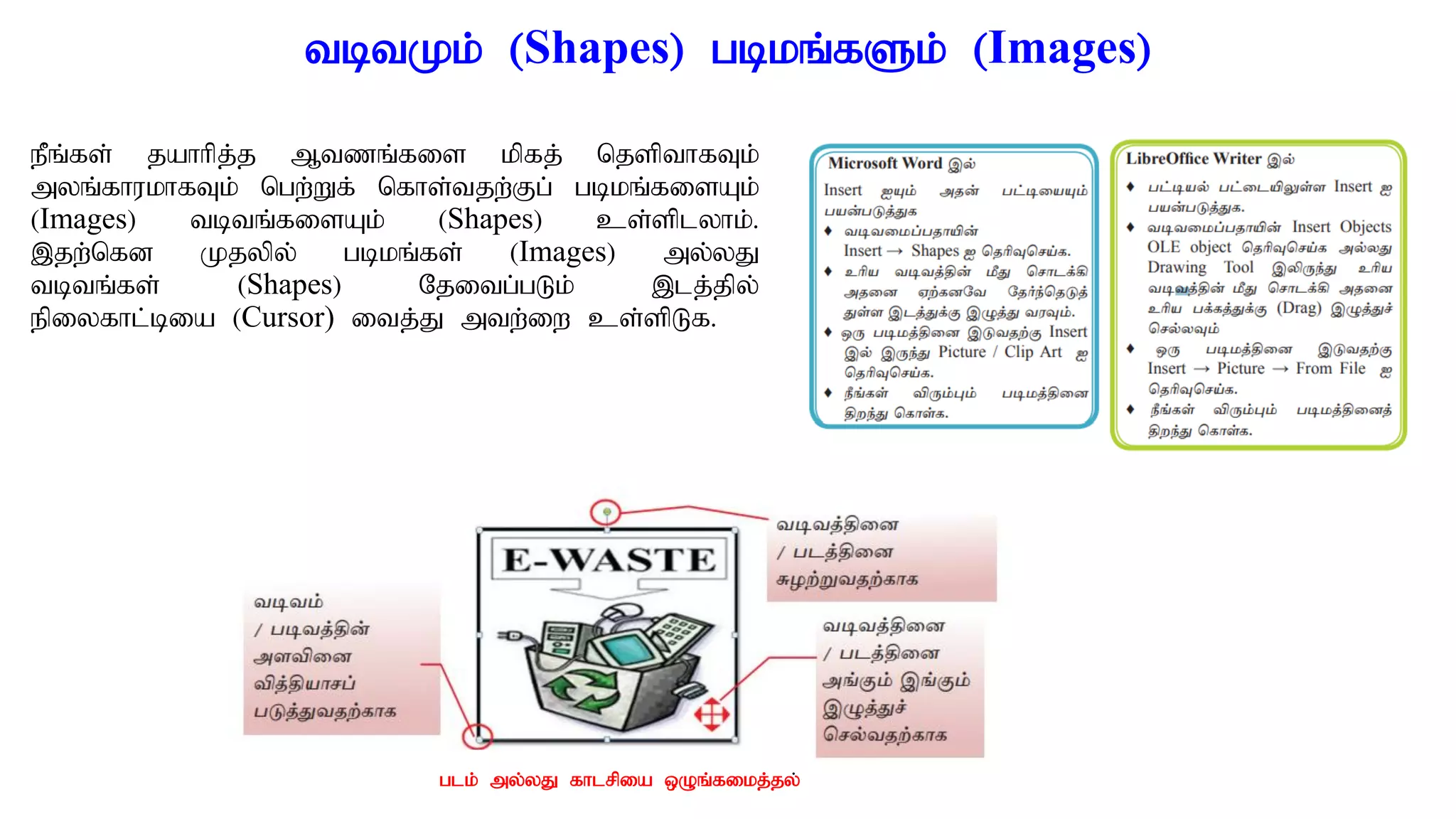 tbtKk; (Shapes) gbkq;fSk; (Images)
ePq;fs; jahhpj;j Mtzq;fis kpfj; njspthfTk;
myq;fhukhfTk; ngw;Wf; nfhs;tjw;Fg; gbkq;fisAk;
(Images) tbtq;fisAk; (Shapes) cs;splyhk;.
,jw;nfd Kjypy; gbkq;fs; (Images) my;yJ
tbtq;fs; (Shapes) Njitg;gLk; ,lj;jpy;
epiyfhl;bia (Cursor) itj;J mtw;iw cs;spLf.
glk; my;yJ fhlrpia xOq;fikj;jy;
 