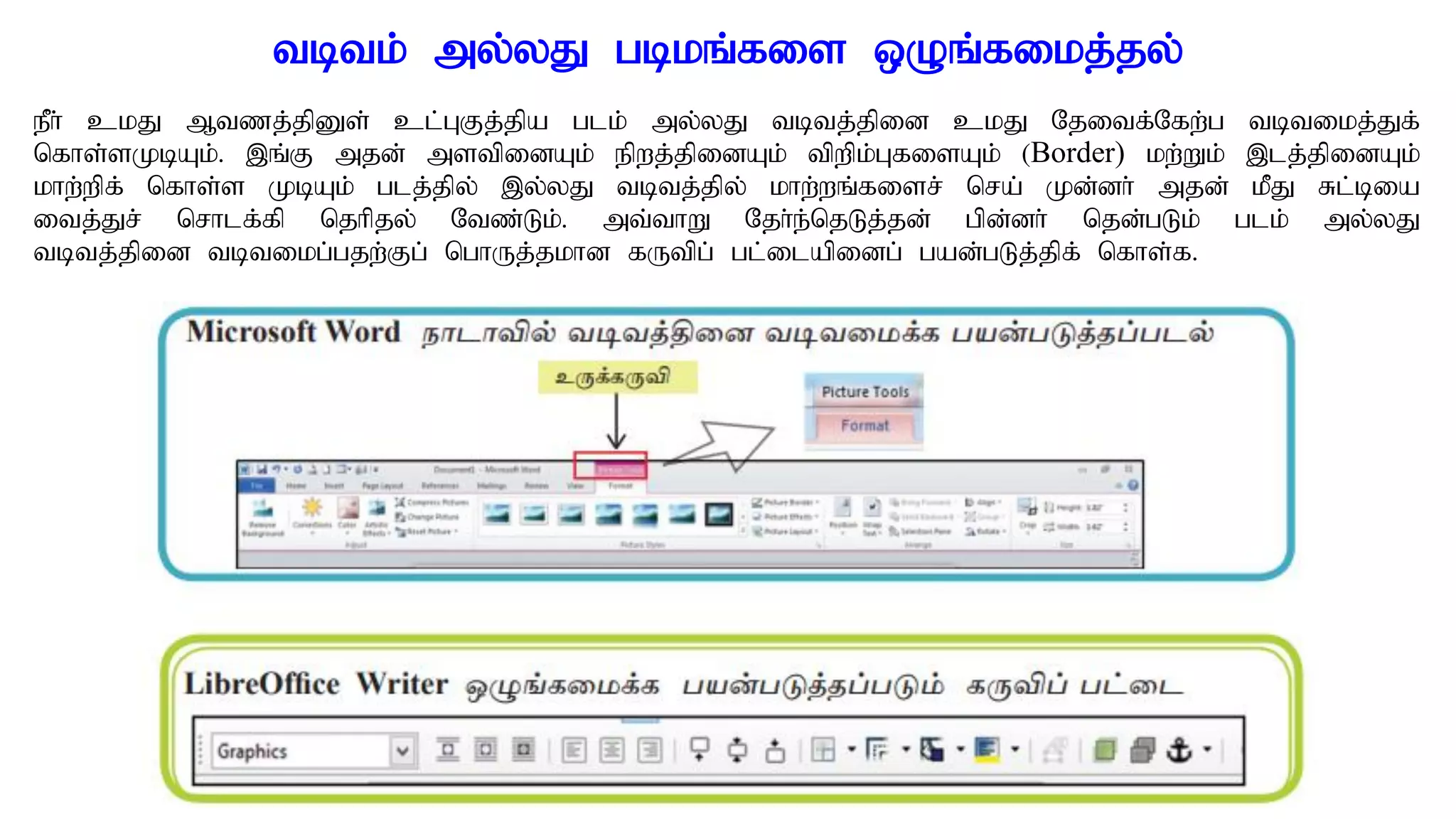 tbtk; my;yJ gbkq;fis xOq;fikj;jy;
ePh; ckJ Mtzj;jpDs; cl;GFj;jpa glk; my;yJ tbtj;jpid ckJ Njitf;Nfw;g tbtikj;Jf;
nfhs;sKbAk;. ,q;F mjd; mstpidAk; epwj;jpidAk; tpwpk;GfisAk; (Border) kw;Wk; ,lj;jpidAk;
khw;wpf; nfhs;s KbAk; glj;jpy; ,y;yJ tbtj;jpy; khw;wq;fisr; nra; Kd;dh; mjd; kPJ Rl;bia
itj;Jr; nrhlf;fp njhpjy; Ntz;Lk;. mt;thW Njh;e;njLj;jd; gpd;dh; njd;gLk; glk; my;yJ
tbtj;jpid tbtikg;gjw;Fg; nghUj;jkhd fUtpg; gl;ilapidg; gad;gLj;jpf; nfhs;f.
 