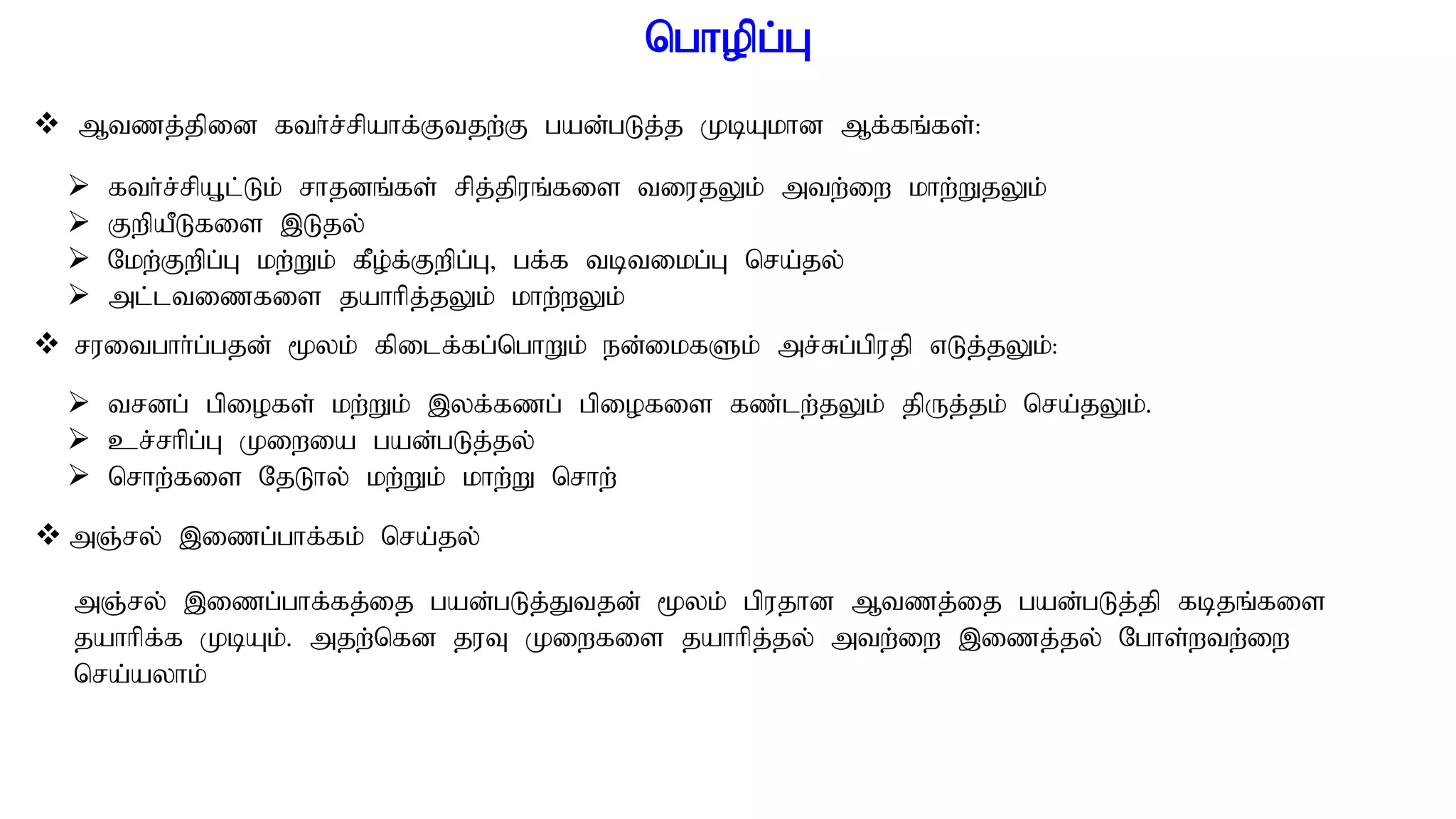 nghopg;G
 Mtzj;jpid fth;r;rpahf;Ftjw;F gad;gLj;j KbAkhd Mf;fq;fs;:
 fth;r;rpA+l;Lk; rhjdq;fs; rpj;jpuq;fis tiujYk; mtw;iw khw;WjYk;
 FwpaPLfis ,Ljy;
 Nkw;Fwpg;G kw;Wk; fPo;f;Fwpg;G> gf;f tbtikg;G nra;jy;
 ml;ltizfis jahhpj;jYk; khw;wYk;
 ruitghh;g;gjd; %yk; fpilf;fg;nghWk; ed;ikfSk; mr;Rg;gpujp vLj;jYk;:
 trdg; gpiofs; kw;Wk; ,yf;fzg; gpiofis fz;lw;jYk; jpUj;jk; nra;jYk;.
 cr;rhpg;G Kiwia gad;gLj;jy;
 nrhw;fis NjLhy; kw;Wk; khw;W nrhw;
 mQ;ry; ,izg;ghf;fk; nra;jy;
mQ;ry; ,izg;ghf;fj;ij gad;gLj;Jtjd; %yk; gpujhd Mtzj;ij gad;gLj;jp fbjq;fis
jahhpf;f KbAk;. mjw;nfd juT Kiwfis jahhpj;jy; mtw;iw ,izj;jy; Nghs;wtw;iw
nra;ayhk;
 