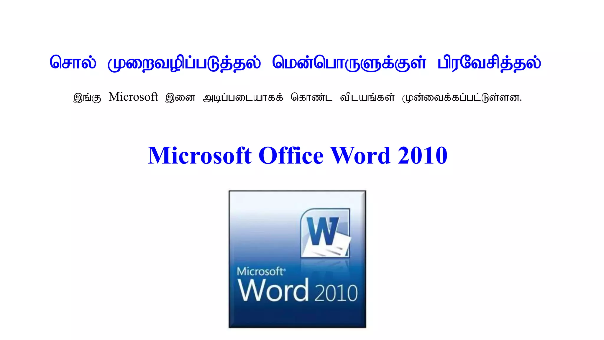 Microsoft Office Word 2010
nrhy; Kiwtopg;gLj;jy; nkd;nghUSf;Fs; gpuNtrpj;jy;
,q;F Microsoft ,id mbg;gilahff; nfhz;l tplaq;fs; Kd;itf;fg;gl;Ls;sd.
 