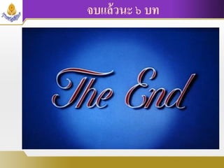 จบแล้วนะ ๖ บท
 
