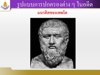 รูปแบบการปกครองต่าง ๆ ในอดีต
แนวคิดของเพลโต
 