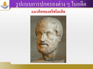 รูปแบบการปกครองต่าง ๆ ในอดีต
แนวคิดของอริสโตเติล
 