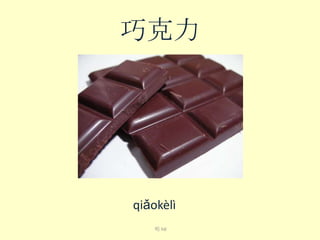 巧克力

qiǎo​kè​lì​
喝 hē

 