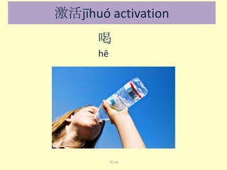 激活jīhuó activation
喝
hē

喝 hē

 