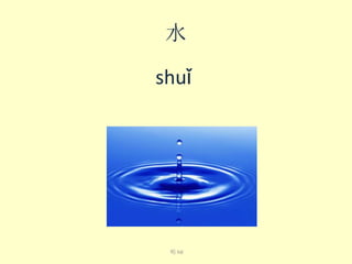 水
shuǐ​

喝 hē

 