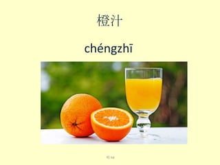 橙汁
chéng​zhī​

喝 hē

 