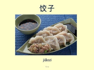 饺子

jiǎo​zi​
喝 hē

 