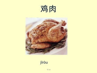 鸡肉

jī​ròu​
喝 hē

 
