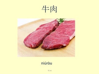 牛肉

niú​ròu​
喝 hē

 