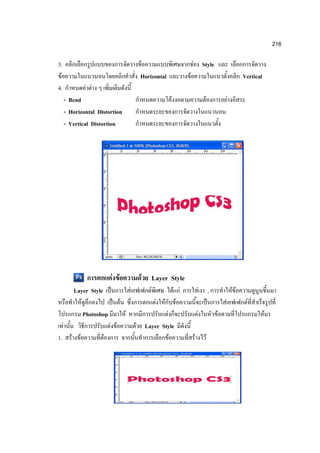 216

3.                                                    F                           F               Style
 F                                                    Horizontal              F                                                 Vertical
4.                    F F
         - Bend                                                       F                            F                   F
         - Horizontal Distortion
         - Vertical Distortion




                                F F                   F         Layer Style
                Layer Style                   F             F         F F                     F            ,               FF
                  F                   F                       F F F                                                F             F
                    Photoshop             F                       F                       F                    F                           F
     F                          F F               F       Layer Style
1.          F     F         F                                       F                 F                F
 
