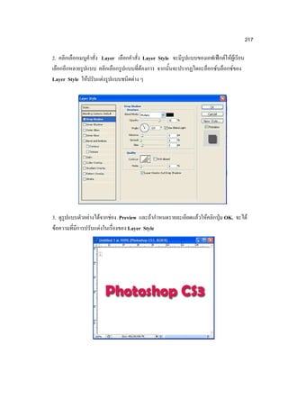 217

2.                            Layer                 Layer Style               F FF
                                                F                         F      F
Layer Style   F               F             F




3.                F   F           F   Preview     F               F   F       OK.    F
 F                        F              Layer Style
 