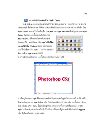 218

                             F F              F    Style Palette
       Style Palette          F                            F                          F           ,            F            F
   F          F     F F            FF            F                                                    F
Style Palette               F             Type Tool                                Type Mask Tool                          Style
Palette
Photoshop CS3 F
                F      F           Style F                     F
          F       Windows
     F F                 Styles                                        F
 F          F Style Palette
1. F F               F                                             F                      F   F




2.                       Style F                                                                                   F     F FF
 F                        Style                        F                       F
     F                   Style                                                                                F F          F
Style        F                          F F       FF                       F                              F            Append
         F          FF
 