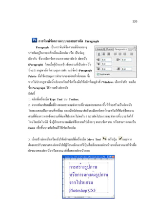 220



                                  F F                                                                                              Paragraph
        Paragraph                                                            FF
           F
                                        F                                                              F F                         F
(Paragraph)                                         F                    F           F                              F F
                                                                                                               F Paragraph
Palette    F                                                                              F            F
       F                                                                                      F                                F                   Windows                     F
   Paragraph                                            F F                      F

1.                                Type Tool                                              Toolbox
2.          F         F               F                                                                                                                            F       F         F
                                                                                                           F                       F F         F           F           F   FF
        F                         F                                          F                                     F                1                                                    F
    F                                       F                                                         FF                                               F
Enter                                                   F           F F

3.          F F           F                                 F        F                            F                                    Move Tool
   F                                            F               F            FF                                        F                           F           F                   F F
 F                F           F                                               F                                F           F
 