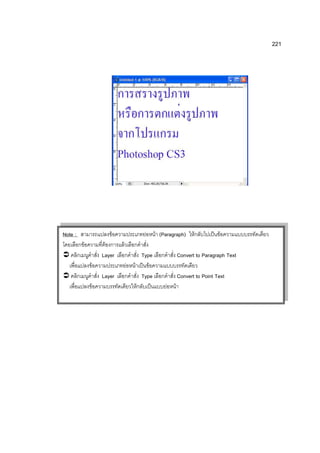 221




Note :                   F               F      F (Paragraph)      F           F
         F            F      F
                     Layer               Type               Convert to Paragraph Text
                 F               F   F      F
                     Layer               Type               Convert to Point Text
             F                         F            F   F
 