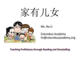 家有儿女
Ms.	
  Na	
  Li	
  
	
  
Columbus	
  Academy	
  
lin@columbusacademy.org	
  
 