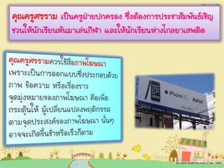 คุณครูศรราม เป็นครูฝ่ายปกครอง ซึ่งต้องการประชาสัมพันธ์เชิญ
ชวนให้นักเรียนหันมาเล่นกีฬา และให้นักเรียนห่างไกลยาเสพติด
 