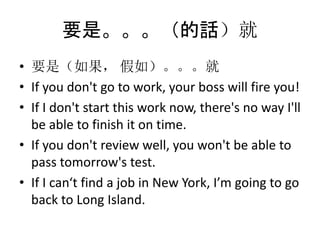 ҪǡԒ
? Ҫǣ 磩
? If you don't go to work, your boss will fire you!
? If I don't start this work now, there's no way I'll
be able to finish it on time.
? If you don't review well, you won't be able to
pass tomorrow's test.
? If I cant find a job in New York, Im going to go
back to Long Island.
 