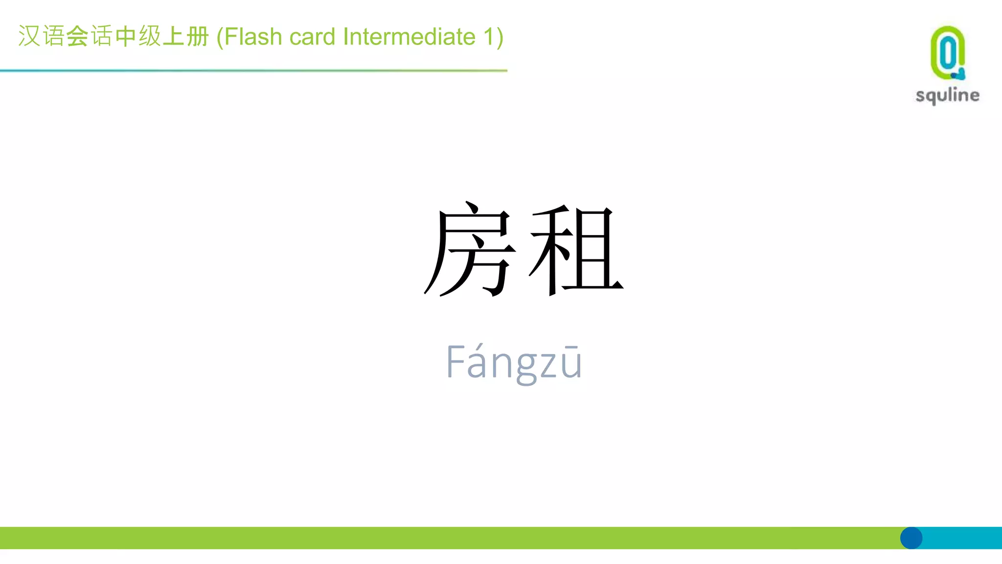 汉语会话中级上册 (Flash card Intermediate 1)
房租
Fángzū
 