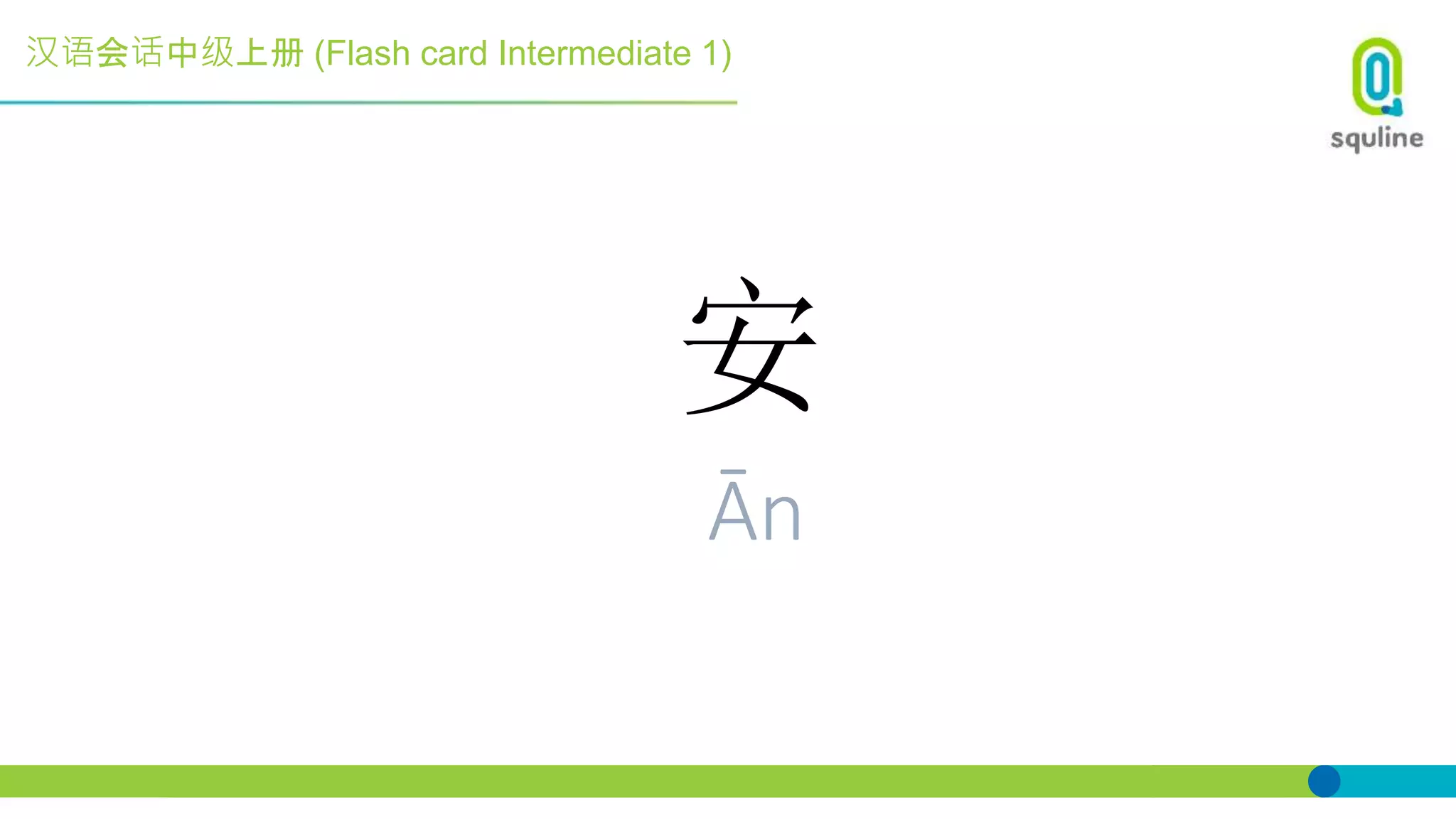 汉语会话中级上册 (Flash card Intermediate 1)
安
Ān
 