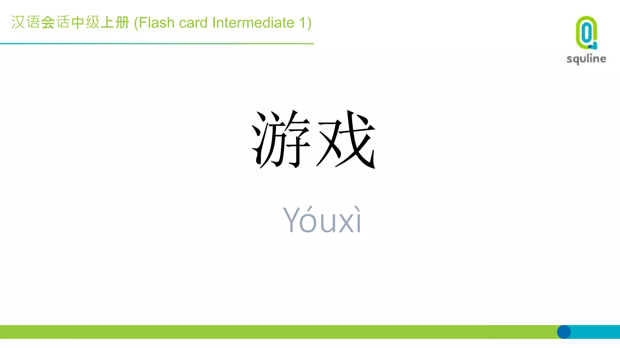 汉语会话中级上册 (Flash card Intermediate 1)
游戏
Yóuxì
 