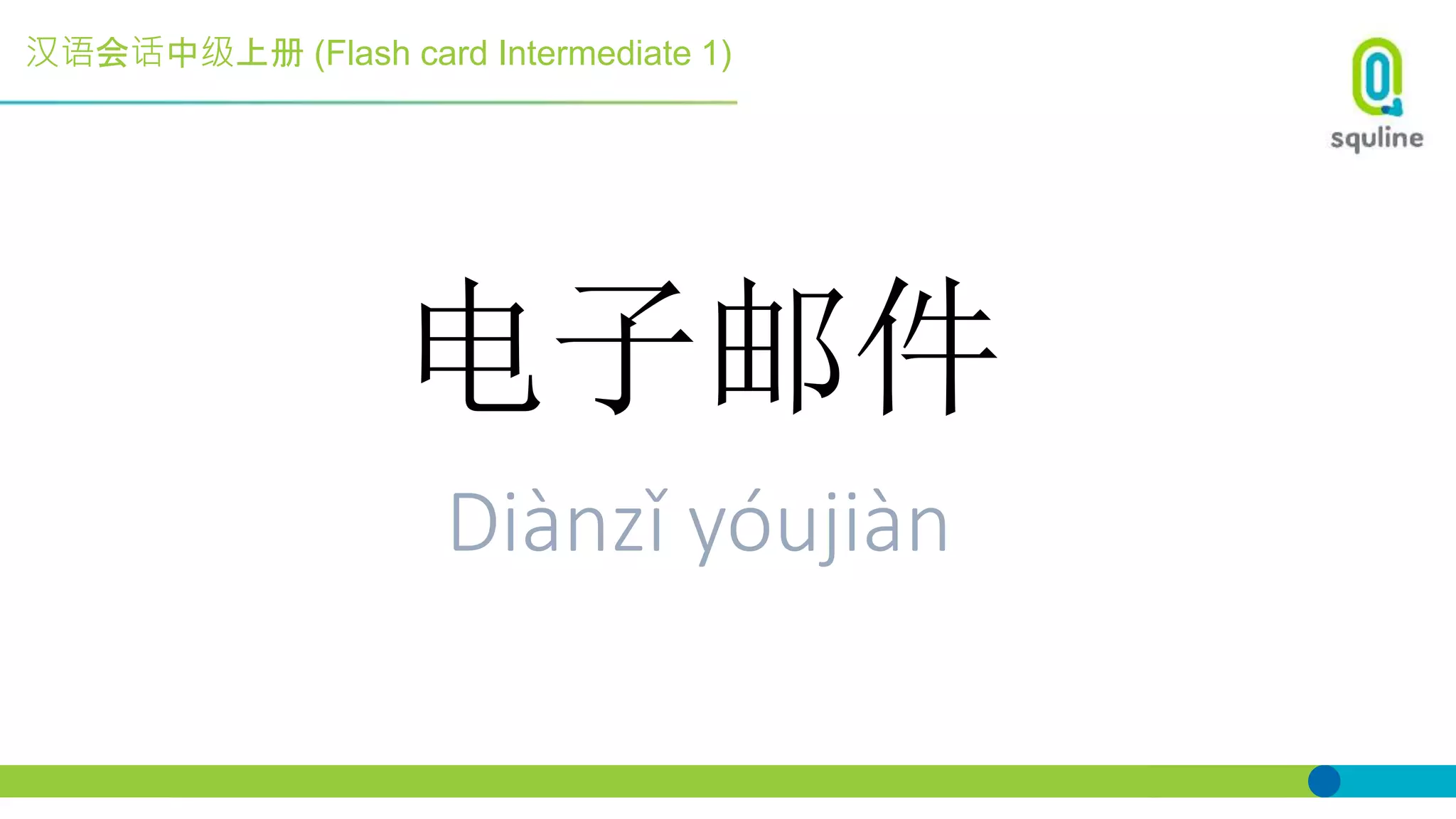 汉语会话中级上册 (Flash card Intermediate 1)
电子邮件
Diànzǐ yóujiàn
 