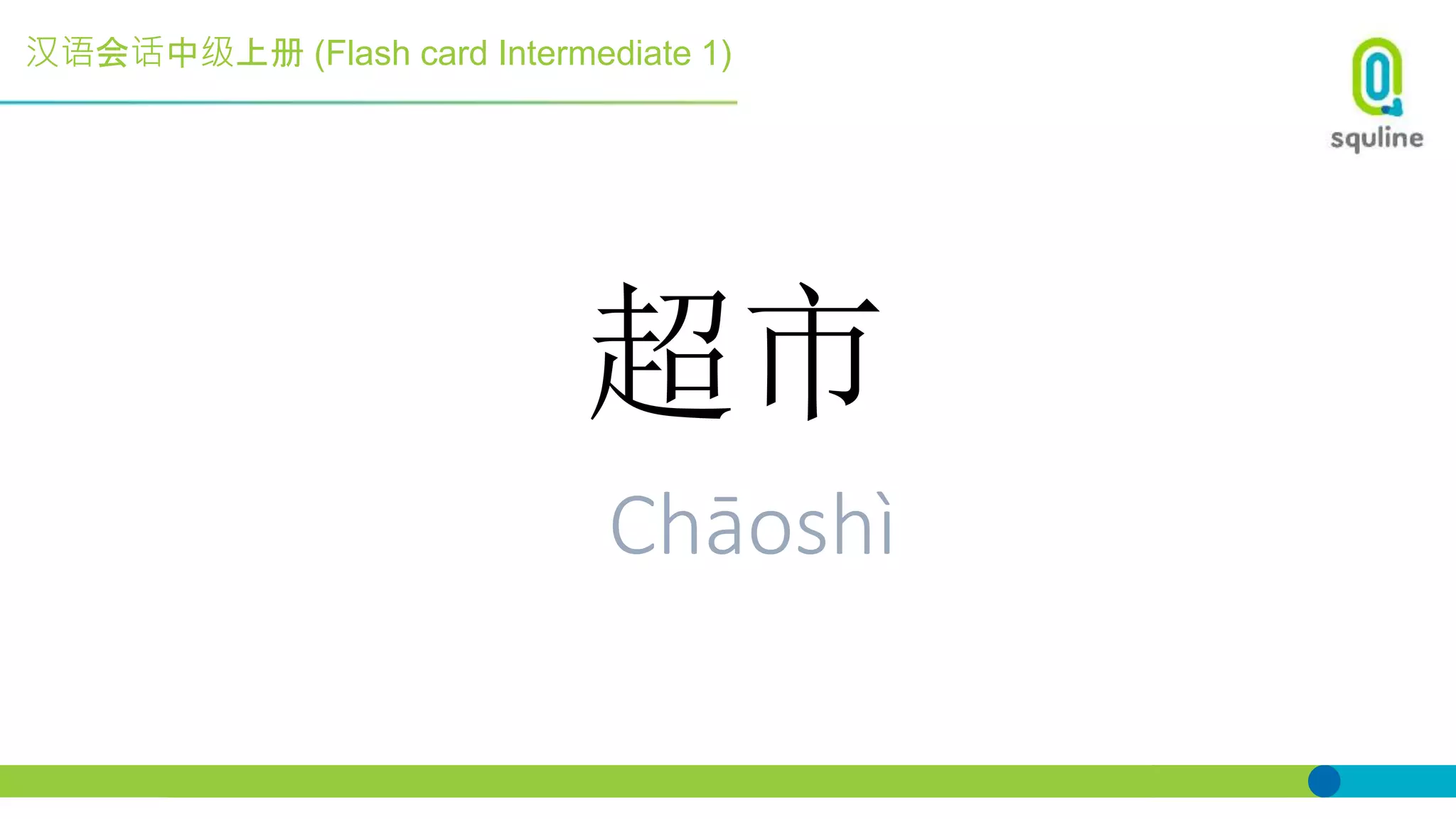 汉语会话中级上册 (Flash card Intermediate 1)
超市
Chāoshì
 