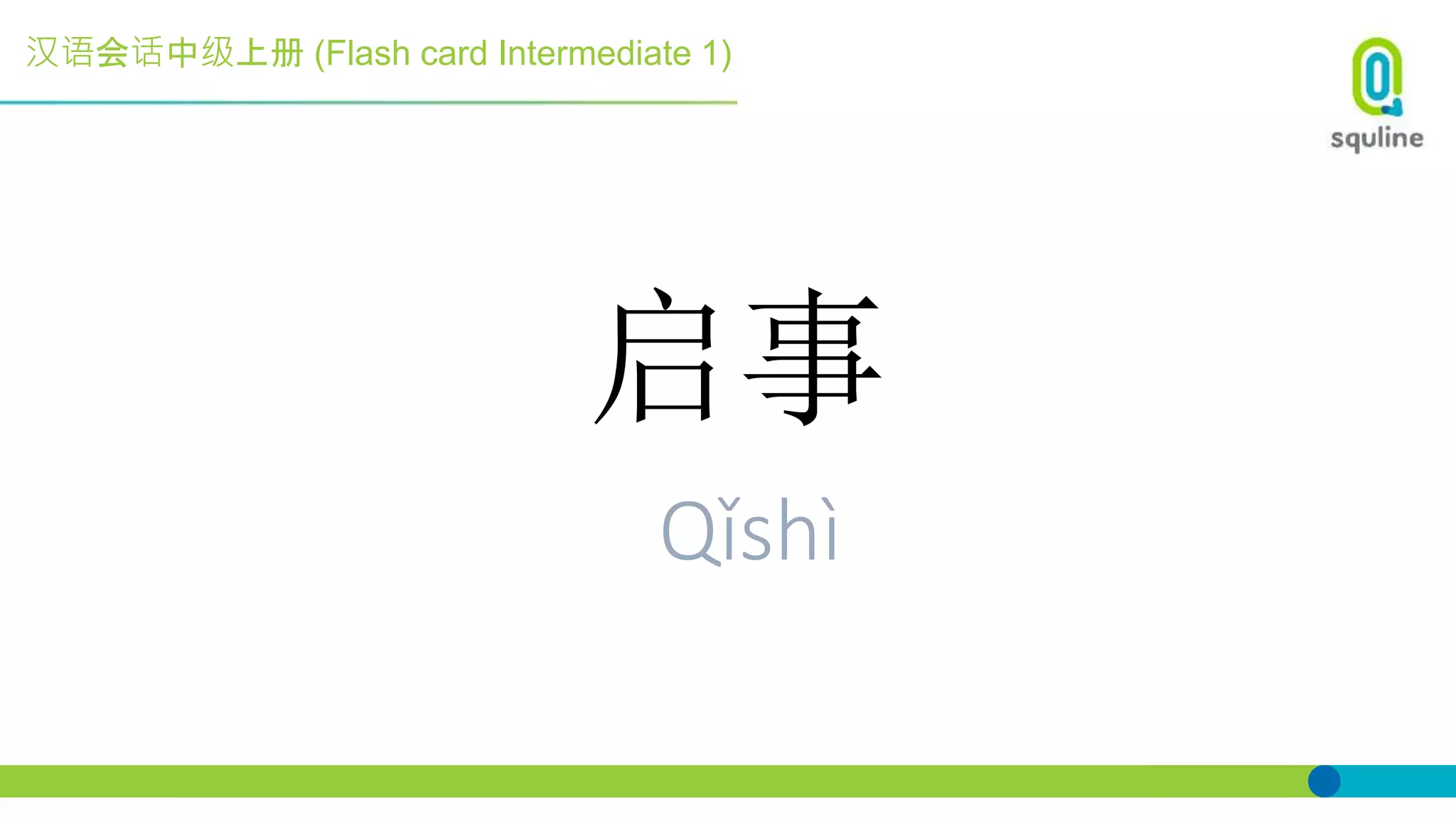 汉语会话中级上册 (Flash card Intermediate 1)
启事
Qǐshì
 