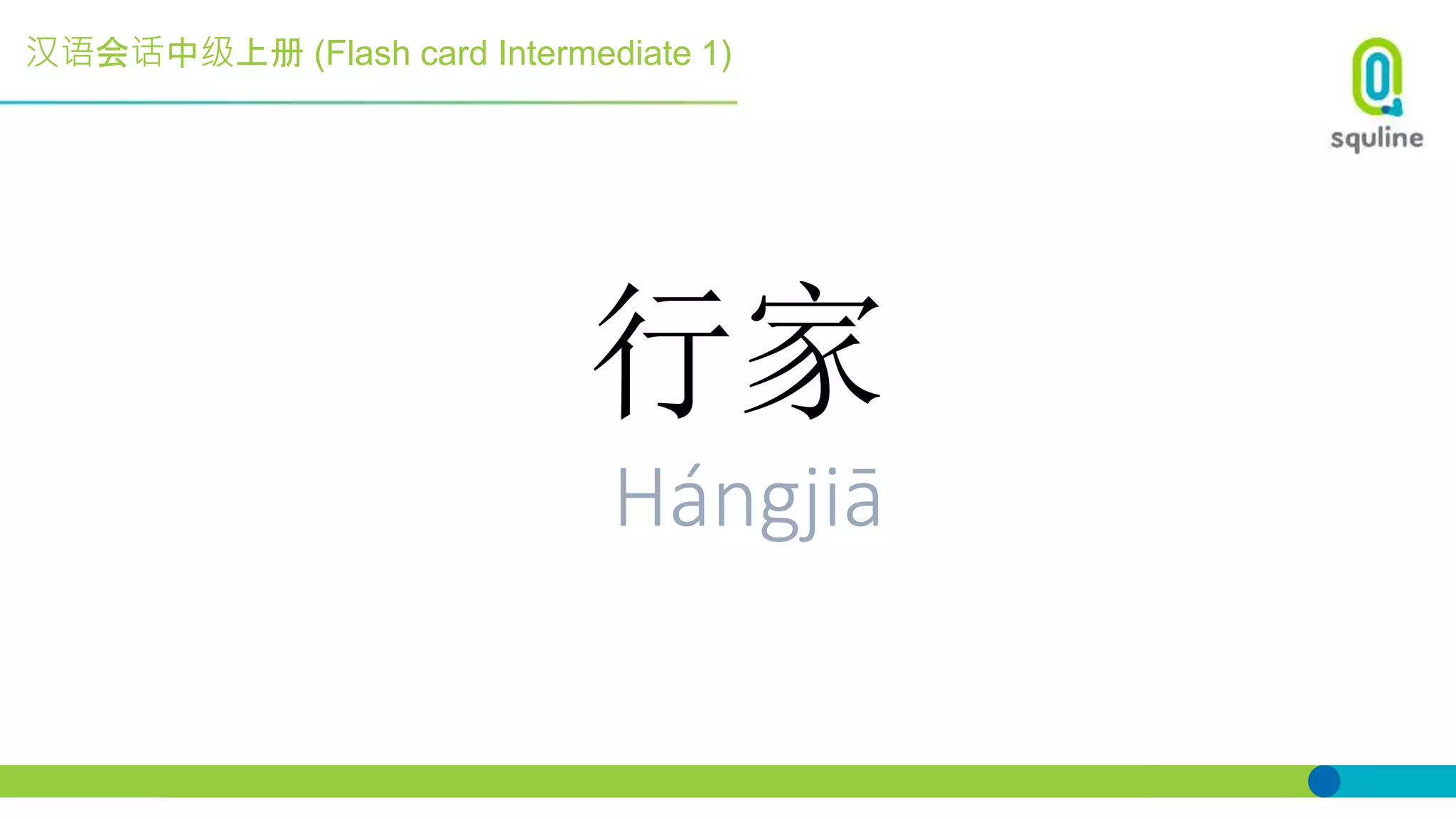 汉语会话中级上册 (Flash card Intermediate 1)
行家
Hángjiā
 