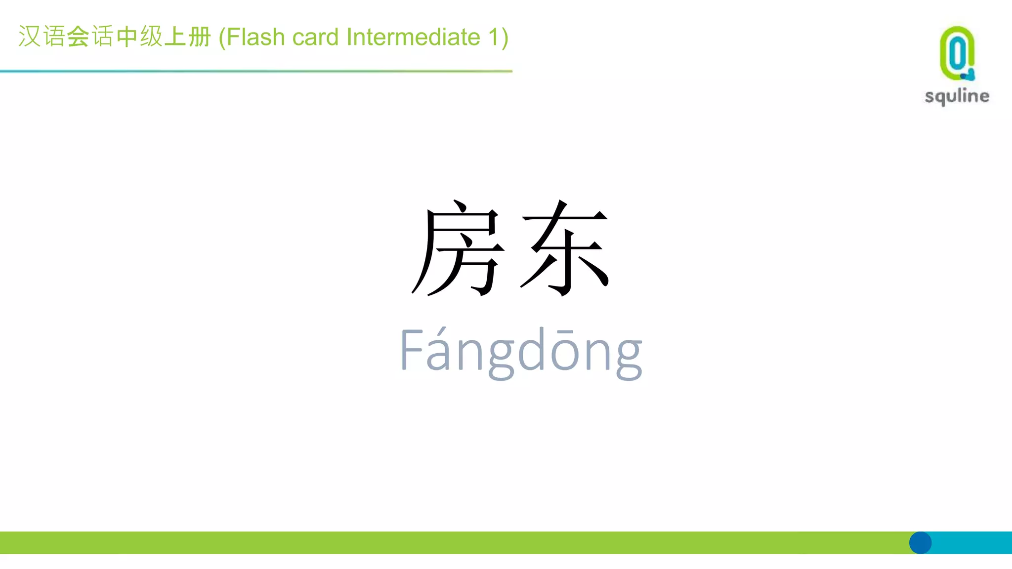 汉语会话中级上册 (Flash card Intermediate 1)
房东
Fángdōng
 